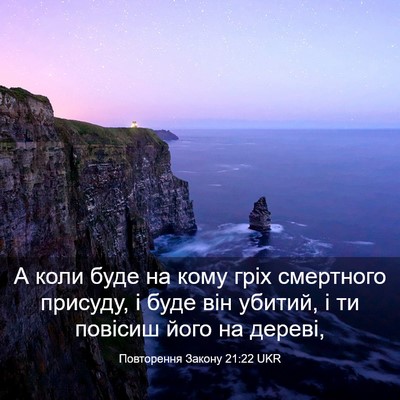 Picture 03 - Повторення Закону 21:22 UKR - А коли буде на кому гріх - Bible Verse Picture