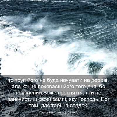 Picture 03 - Повторення Закону 21:23 UKR - то труп його не буде - Bible Verse Picture