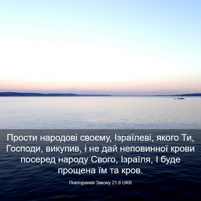 Picture 03 - Повторення Закону 21:8 UKR - Прости народові своєму, - Bible Verse Picture