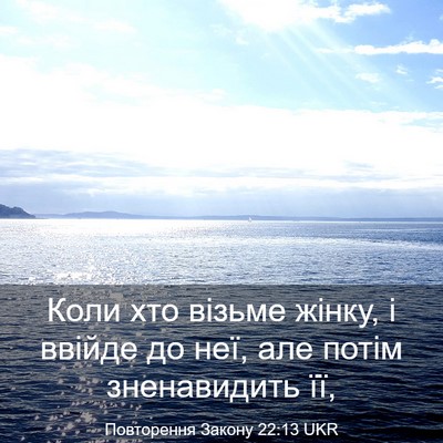 Picture 03 - Повторення Закону 22:13 UKR - Коли хто візьме жінку, і - Bible Verse Picture