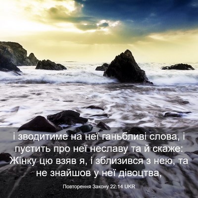 Picture 03 - Повторення Закону 22:14 UKR - і зводитиме на неї - Bible Verse Picture
