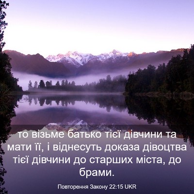 Picture 03 - Повторення Закону 22:15 UKR - то візьме батько тієї - Bible Verse Picture
