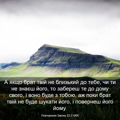 Picture 03 - Повторення Закону 22:2 UKR - А якщо брат твій не - Bible Verse Picture
