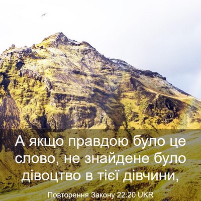Picture 03 - Повторення Закону 22:20 UKR - А якщо правдою було це - Bible Verse Picture
