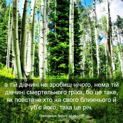 Picture 03 - Повторення Закону 22:26 UKR - а тій дівчині не зробиш - Bible Verse Picture