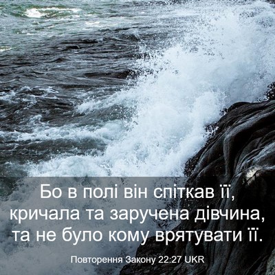 Picture 03 - Повторення Закону 22:27 UKR - Бо в полі він спіткав її, - Bible Verse Picture