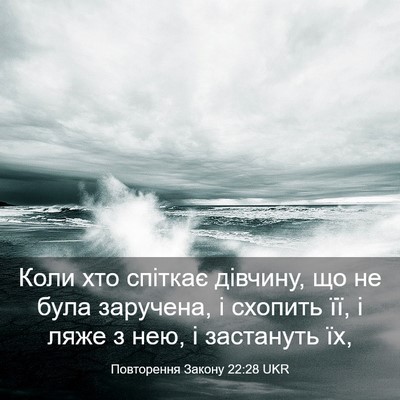 Picture 03 - Повторення Закону 22:28 UKR - Коли хто спіткає дівчину, - Bible Verse Picture