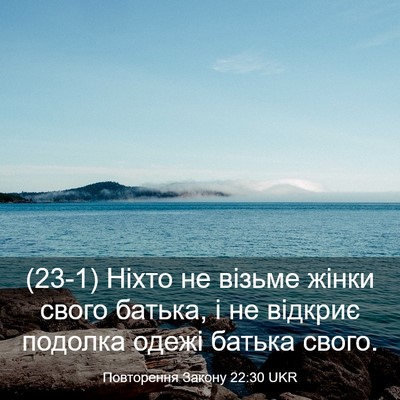 Picture 03 - Повторення Закону 22:30 UKR - (23-1) Ніхто не візьме жінки - Bible Verse Picture