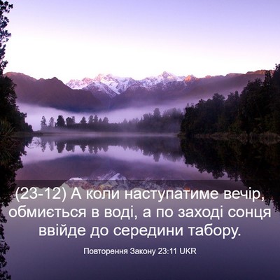 Picture 03 - Повторення Закону 23:11 UKR - (23-12) А коли наступатиме - Bible Verse Picture