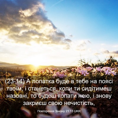 Picture 03 - Повторення Закону 23:13 UKR - (23-14) А лопатка буде в тебе - Bible Verse Picture