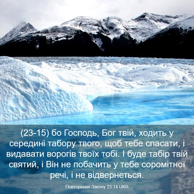 Picture 03 - Повторення Закону 23:14 UKR - (23-15) бо Господь, Бог твій, - Bible Verse Picture