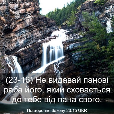 Picture 03 - Повторення Закону 23:15 UKR - (23-16) Не видавай панові раба - Bible Verse Picture