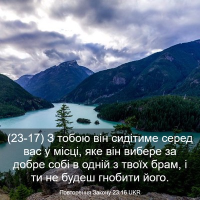 Picture 03 - Повторення Закону 23:16 UKR - (23-17) З тобою він сидітиме - Bible Verse Picture