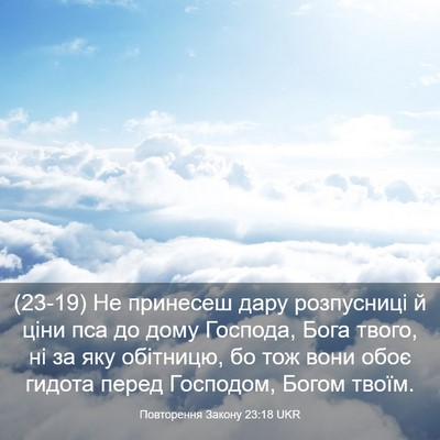 Picture 03 - Повторення Закону 23:18 UKR - (23-19) Не принесеш дару - Bible Verse Picture