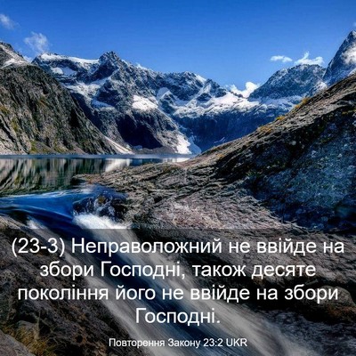 Picture 03 - Повторення Закону 23:2 UKR - (23-3) Неправоложний не - Bible Verse Picture