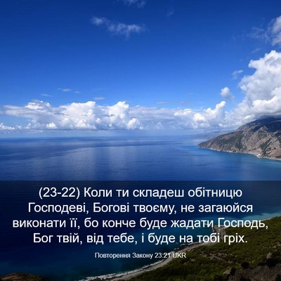 Picture 03 - Повторення Закону 23:21 UKR - (23-22) Коли ти складеш - Bible Verse Picture