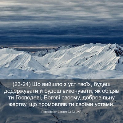 Picture 03 - Повторення Закону 23:23 UKR - (23-24) Що вийшло з уст твоїх, - Bible Verse Picture