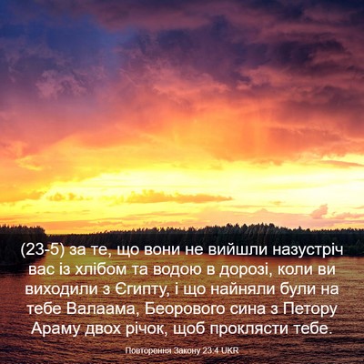 Picture 03 - Повторення Закону 23:4 UKR - (23-5) за те, що вони не вийшли - Bible Verse Picture