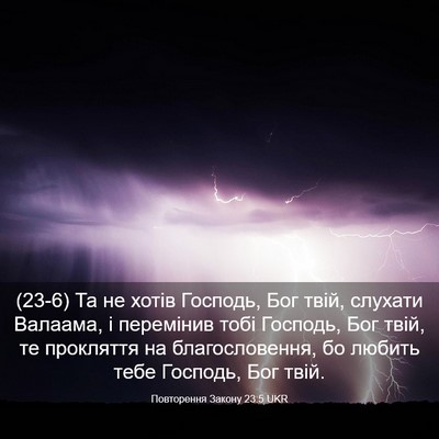 Picture 03 - Повторення Закону 23:5 UKR - (23-6) Та не хотів Господь, - Bible Verse Picture