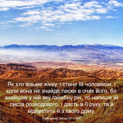 Picture 03 - Повторення Закону 24:1 UKR - Як хто візьме жінку, і - Bible Verse Picture