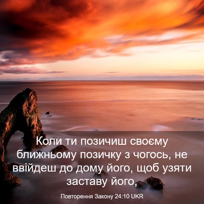 Picture 03 - Повторення Закону 24:10 UKR - Коли ти позичиш своєму - Bible Verse Picture