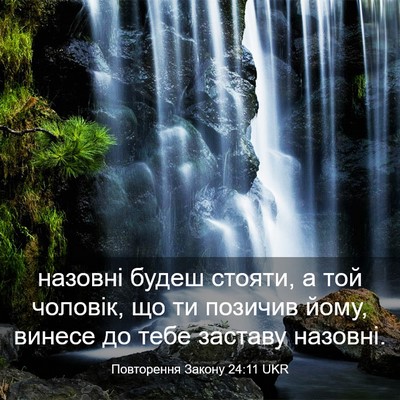 Picture 03 - Повторення Закону 24:11 UKR - назовні будеш стояти, а той - Bible Verse Picture