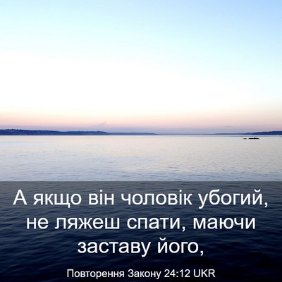 Picture 03 - Повторення Закону 24:12 UKR - А якщо він чоловік убогий, - Bible Verse Picture