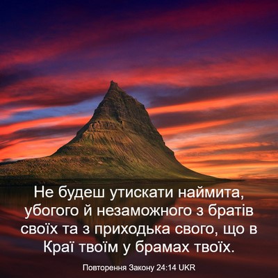 Picture 03 - Повторення Закону 24:14 UKR - Не будеш утискати наймита, - Bible Verse Picture