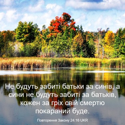 Picture 03 - Повторення Закону 24:16 UKR - Не будуть забиті батьки за - Bible Verse Picture