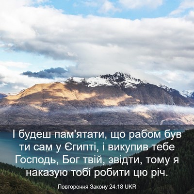 Picture 03 - Повторення Закону 24:18 UKR - І будеш пам'ятати, що рабом - Bible Verse Picture