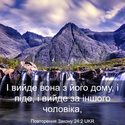 Picture 03 - Повторення Закону 24:2 UKR - І вийде вона з його дому, і - Bible Verse Picture