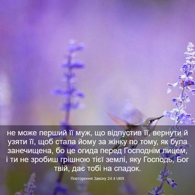 Picture 03 - Повторення Закону 24:4 UKR - не може перший її муж, що - Bible Verse Picture