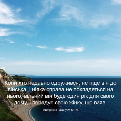 Picture 03 - Повторення Закону 24:5 UKR - Коли хто недавно - Bible Verse Picture