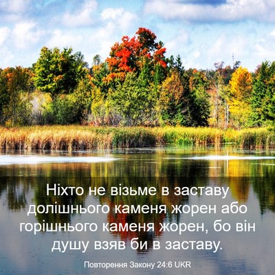 Picture 03 - Повторення Закону 24:6 UKR - Ніхто не візьме в заставу - Bible Verse Picture