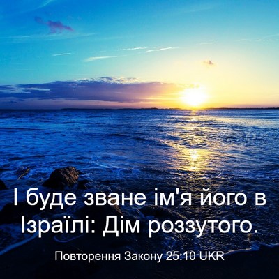 Picture 03 - Повторення Закону 25:10 UKR - І буде зване ім'я його в - Bible Verse Picture
