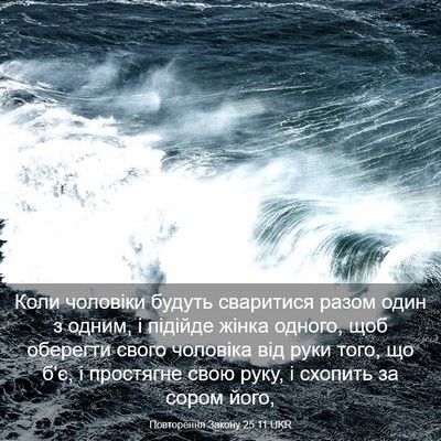 Picture 03 - Повторення Закону 25:11 UKR - Коли чоловіки будуть - Bible Verse Picture