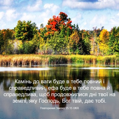 Picture 03 - Повторення Закону 25:15 UKR - Камінь до ваги буде в тебе - Bible Verse Picture