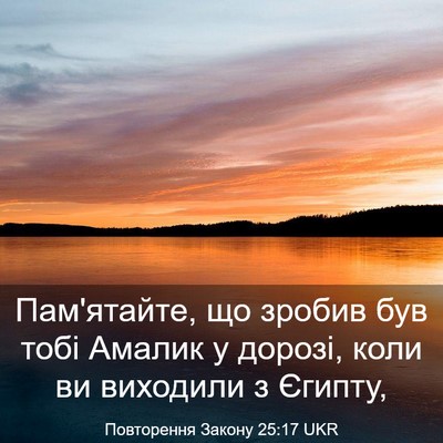 Picture 03 - Повторення Закону 25:17 UKR - Пам'ятайте, що зробив був - Bible Verse Picture