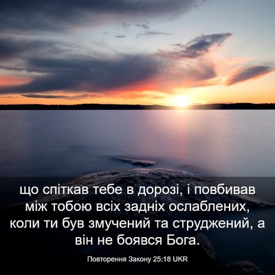 Picture 03 - Повторення Закону 25:18 UKR - що спіткав тебе в дорозі, і - Bible Verse Picture