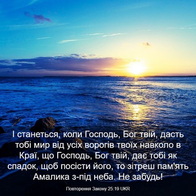 Picture 03 - Повторення Закону 25:19 UKR - І станеться, коли Господь, - Bible Verse Picture