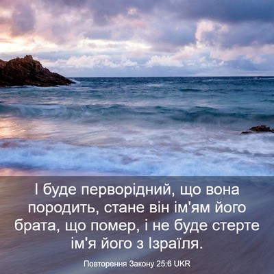 Picture 03 - Повторення Закону 25:6 UKR - І буде перворідний, що вона - Bible Verse Picture