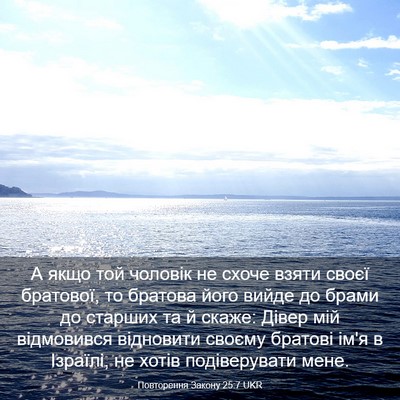 Picture 03 - Повторення Закону 25:7 UKR - А якщо той чоловік не схоче - Bible Verse Picture