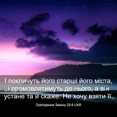 Picture 03 - Повторення Закону 25:8 UKR - І покличуть його старші - Bible Verse Picture