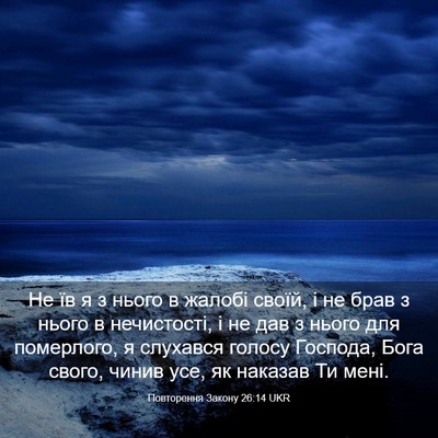 Picture 03 - Повторення Закону 26:14 UKR - Не їв я з нього в жалобі - Bible Verse Picture