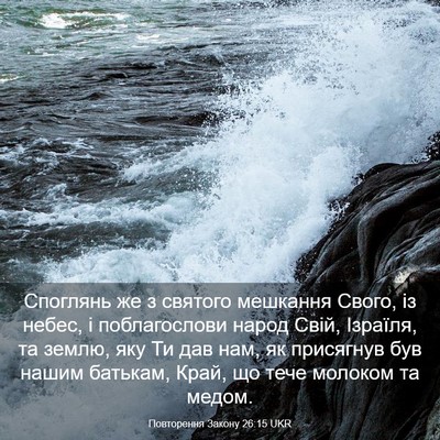 Picture 03 - Повторення Закону 26:15 UKR - Споглянь же з святого - Bible Verse Picture