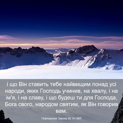 Picture 03 - Повторення Закону 26:19 UKR - і що Він ставить тебе - Bible Verse Picture