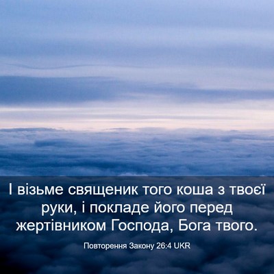 Picture 03 - Повторення Закону 26:4 UKR - І візьме священик того - Bible Verse Picture