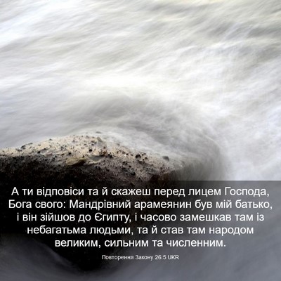 Picture 03 - Повторення Закону 26:5 UKR - А ти відповіси та й скажеш - Bible Verse Picture