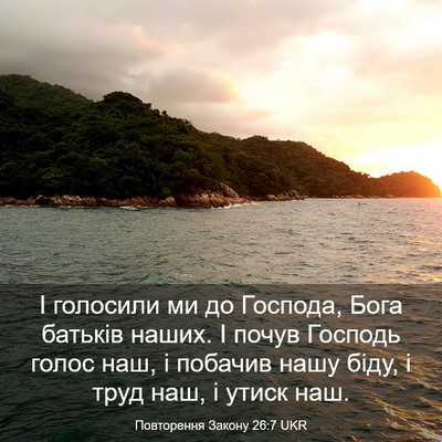 Picture 03 - Повторення Закону 26:7 UKR - І голосили ми до Господа, - Bible Verse Picture