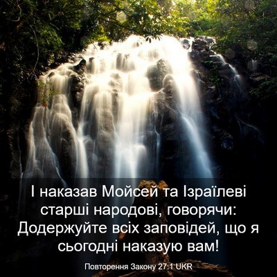 Picture 03 - Повторення Закону 27:1 UKR - І наказав Мойсей та - Bible Verse Picture
